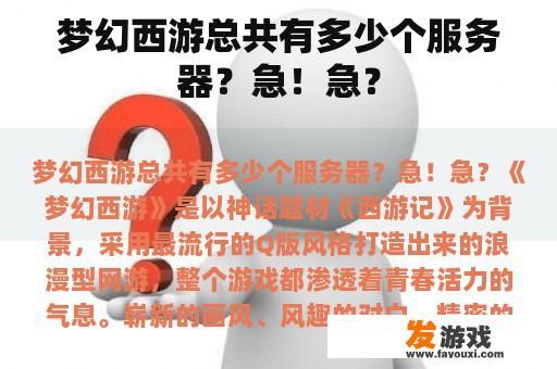梦幻西游总共有多少个服务器？急！急？