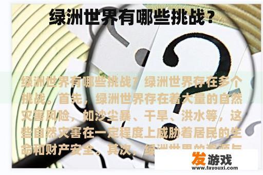 绿洲世界有哪些挑战？