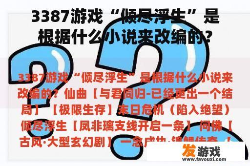 3387游戏“倾尽浮生”是根据什么小说来改编的？