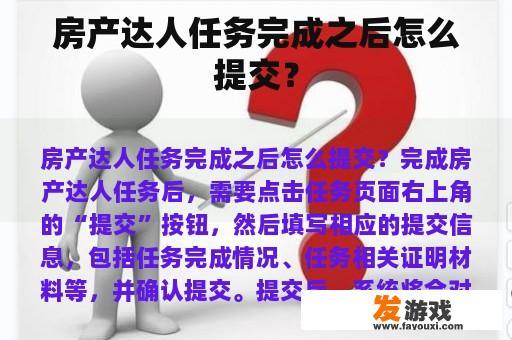 房产达人任务完成之后怎么提交？