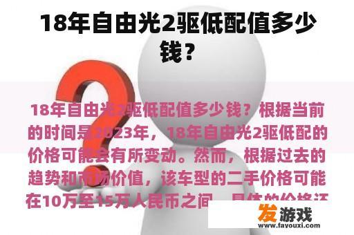 18年自由光2驱低配值多少钱？