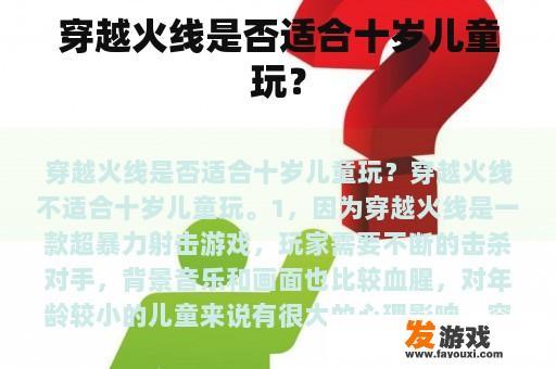 穿越火线是否适合十岁儿童玩？