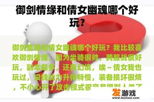 御剑情缘和倩女幽魂哪个好玩？