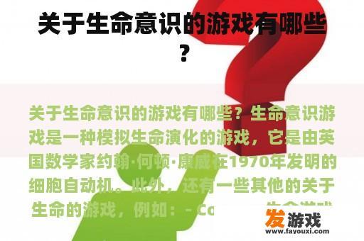 关于生命意识的游戏有哪些？