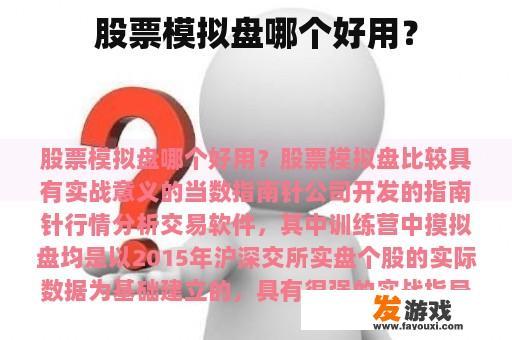 股票模拟盘哪个好用？