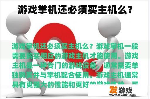 游戏掌机还必须买主机么？