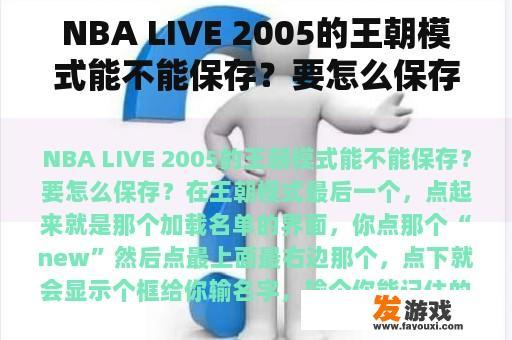 如何在NBA LIVE 2005的王朝模式中保存及恢复游戏