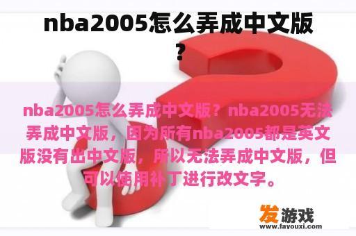 nba2005怎么弄成中文版？