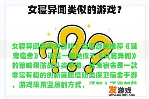 女寝异闻类似的游戏？