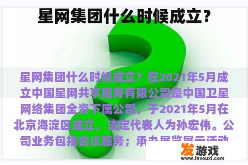 星网集团什么时候成立？