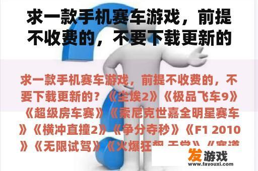 求一款手机赛车游戏，前提不收费的，不要下载更新的？