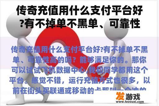 传奇充值用什么支付平台好?有不掉单不黑单、可靠性高的吗？