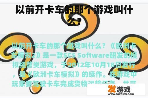 以前开卡车的那个游戏叫什么？