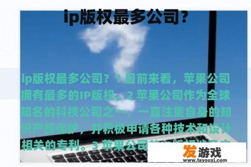 ip版权最多公司？
