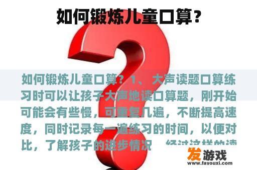 如何锻炼儿童口算？
