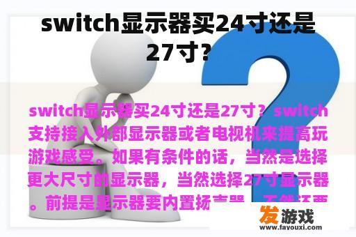 switch显示器买24寸还是27寸？