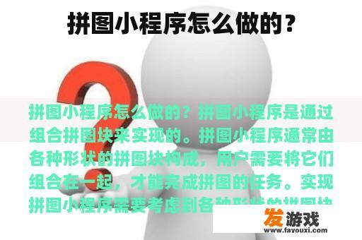 拼图小程序怎么做的？