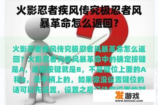 火影忍者疾风传究极忍者风暴革命怎么返回？