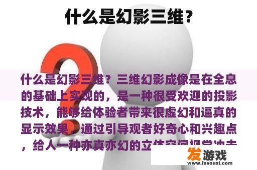 什么是幻影三维？