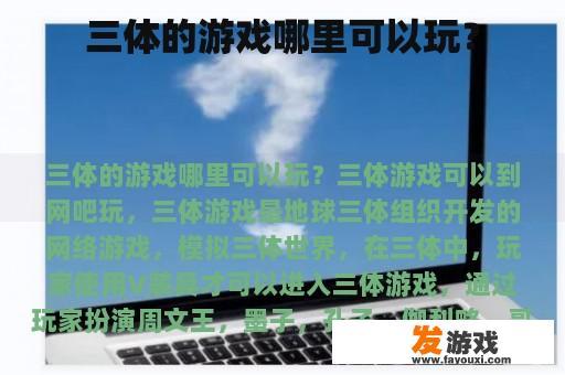 《三体》游戏攻略及下载平台