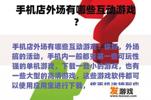 手机店外场有哪些互动游戏？