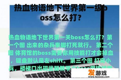 热血物语地下世界第一级boss怎么打？