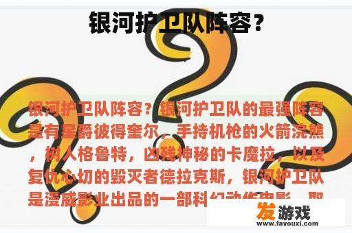 银河护卫队阵容？