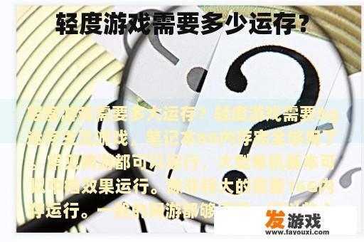 轻度游戏需要多少运存？