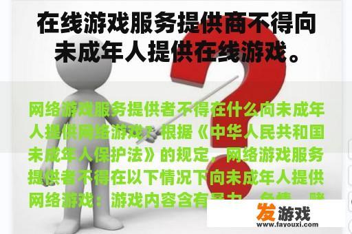 在线游戏服务提供商不得向未成年人提供在线游戏。