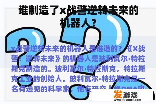 谁制造了x战警逆转未来的机器人？