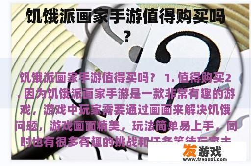 饥饿派画家手游值得购买吗？