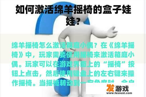 怎样激活绵羊摇椅中的盒子里的小偶?