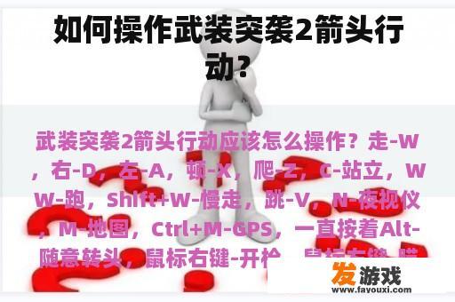 如何操作武装突袭2箭头行动？