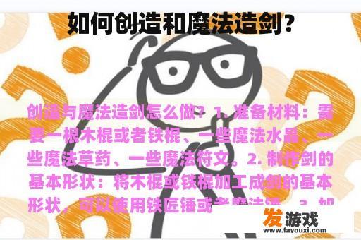 如何创造和魔法造剑？