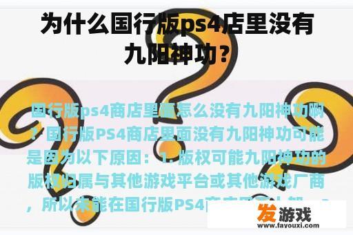 为什么国行版ps4店里没有九阳神功？