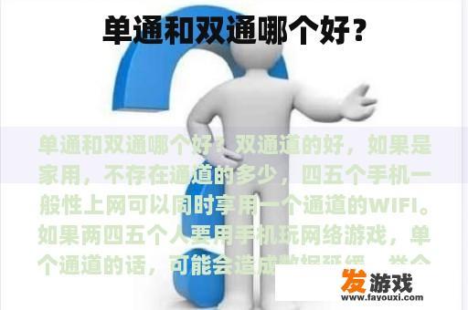单通和双通哪个好？