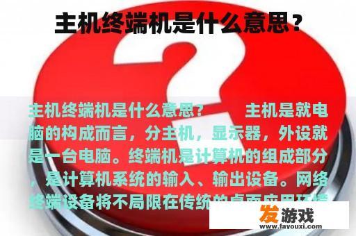 主机终端机是什么意思？