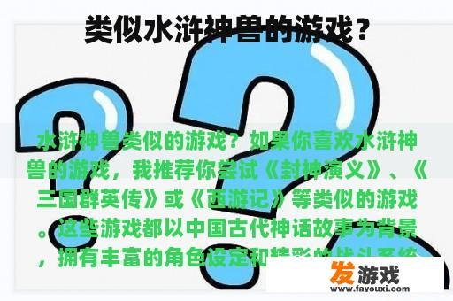 类似水浒神兽的游戏？