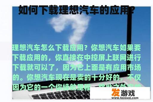如何下载理想汽车的应用？