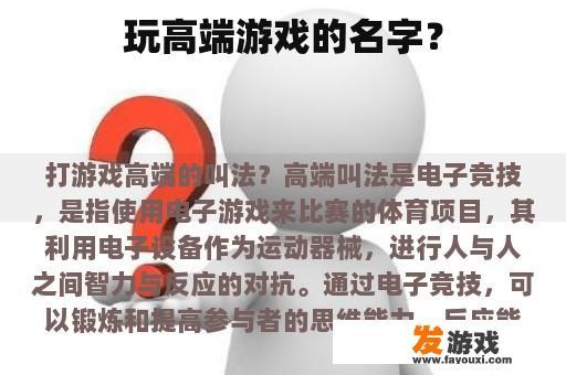 高端游戏的魅力