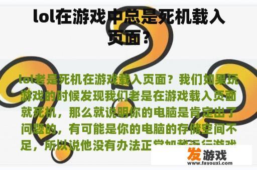 有时在游戏中会突然卡住或载入页面吗？