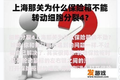 上海那关为什么保险箱不能转动细胞分裂4？