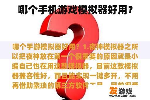 哪个手机游戏模拟器好用？
