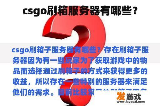csgo刷箱服务器有哪些？