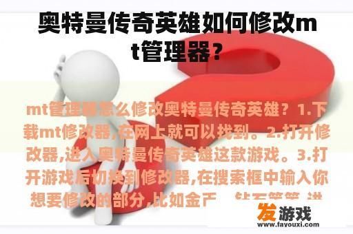 奥特曼传奇英雄如何修改mt管理器？