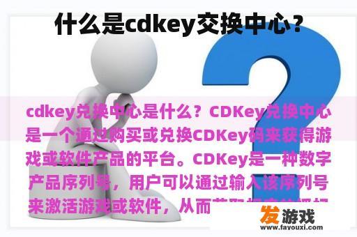 什么是cdkey交换中心？