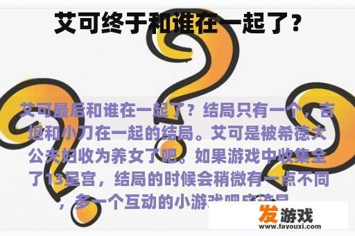 艾可终于和谁在一起了？