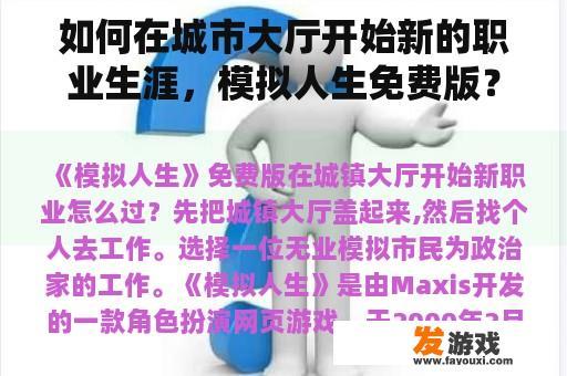 如何在城市大厅开始新的职业生涯，模拟人生免费版？