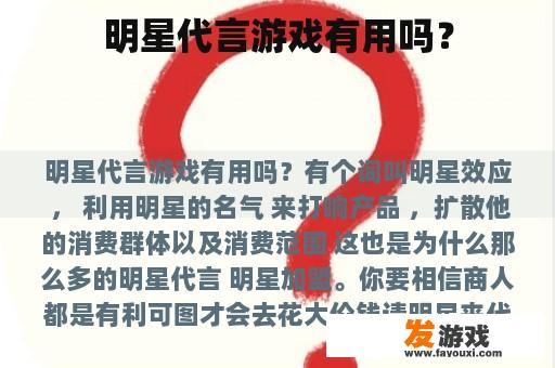 明星代言游戏有用吗？