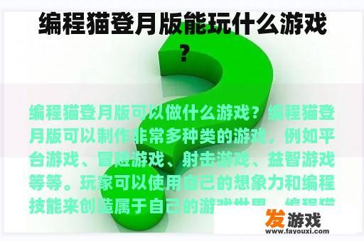 编程猫登月版能玩什么游戏？